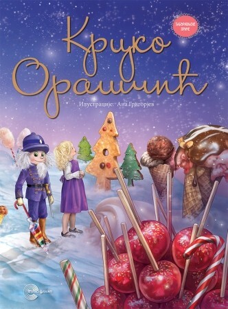 Krcko Oraščić, E. T. A. Hofman