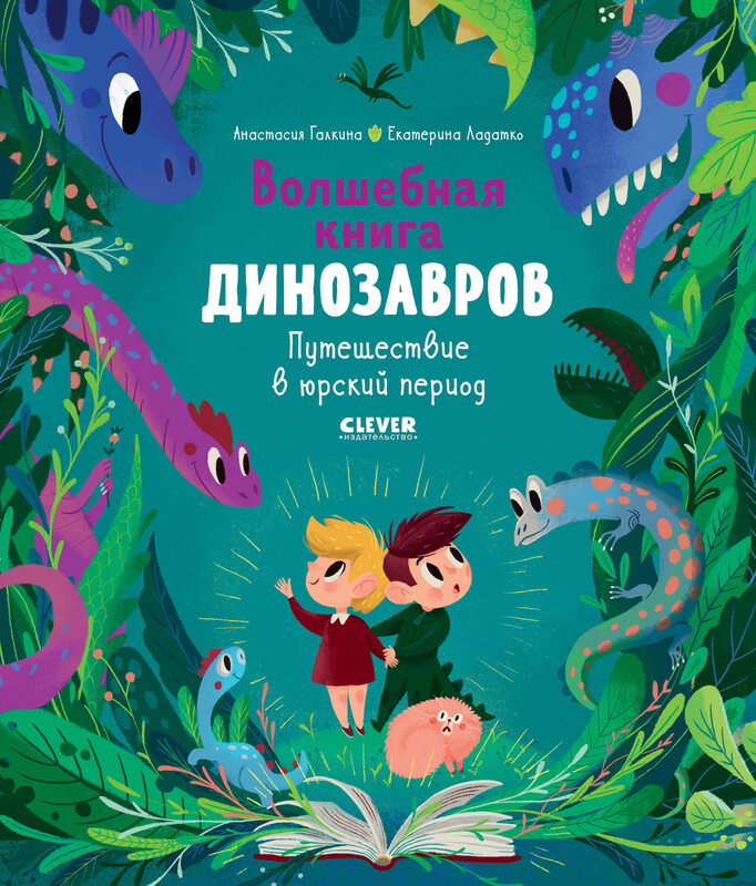 Волшебная книга динозавров. Путешествие в юрский период, Анастасия Галкина, Екатерина Ладатко