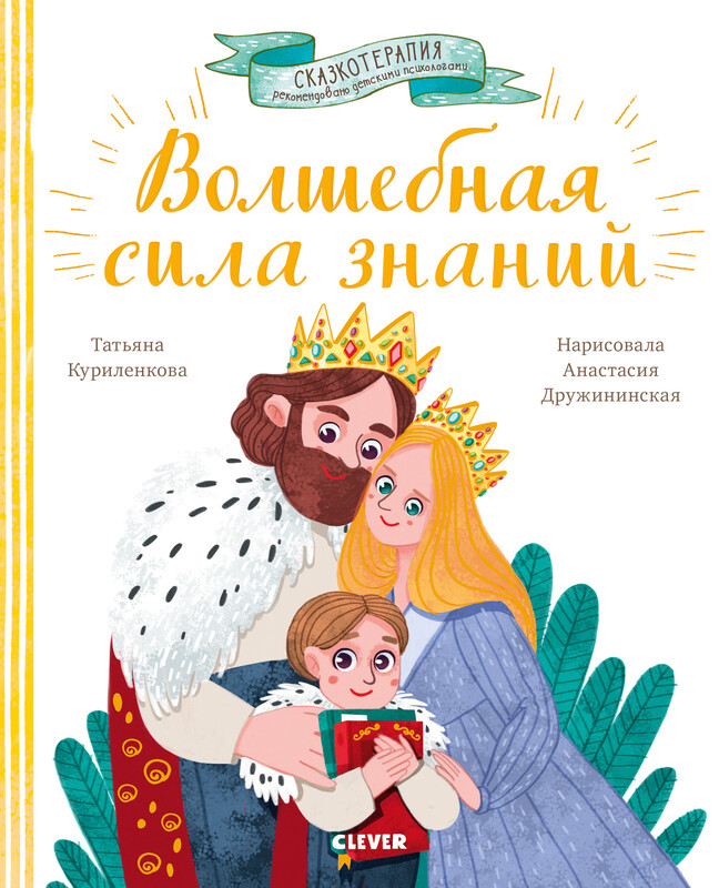 Волшебная сила знаний. Сказкотерапия, Татьяна Куриленкова