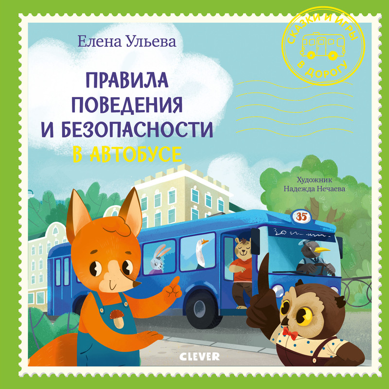 Правила поведения и безопасности в автобусе, Елена Ульева