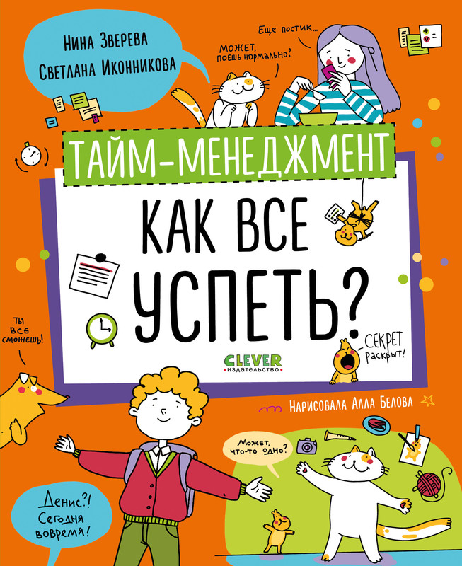 Навыки будущего. Тайм-менеджмент. Как все успеть?, Нина Зверева, Светлана Иконникова