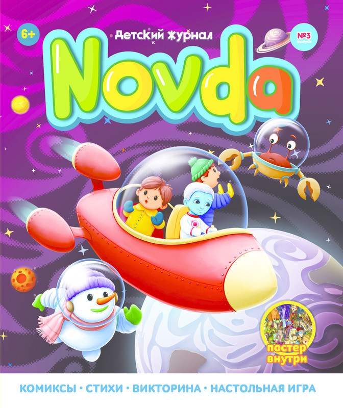 Детский журнал Novda #3, Novda Edutainment