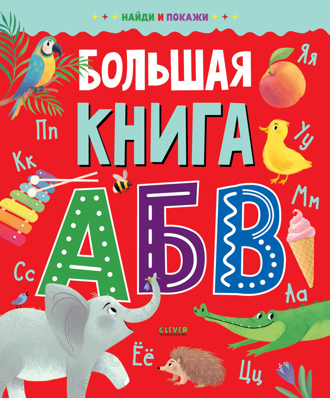 Большая книга АБВ, Женя Кошечкина