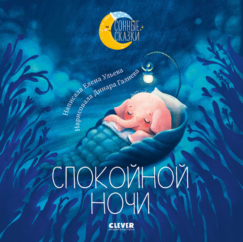 Сонные сказки. Спокойной ночи. Сказки, которые помогут быстро уснуть и сладко спать, Елена Ульева