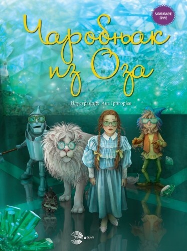 Čarobnjak iz Oza, Lajman Frenk Baum