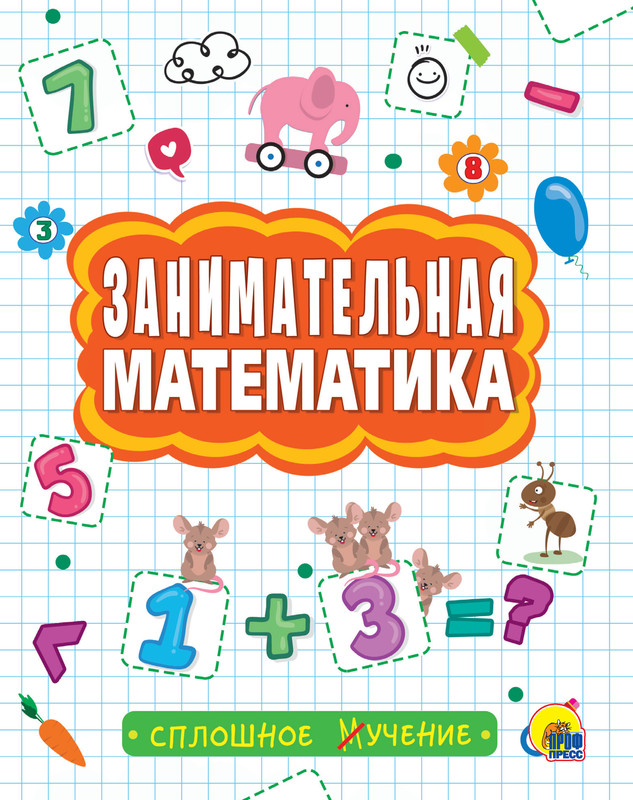 Сплошное учение. Занимательная математика, Анастасия Грецкая, Наталья Солонина