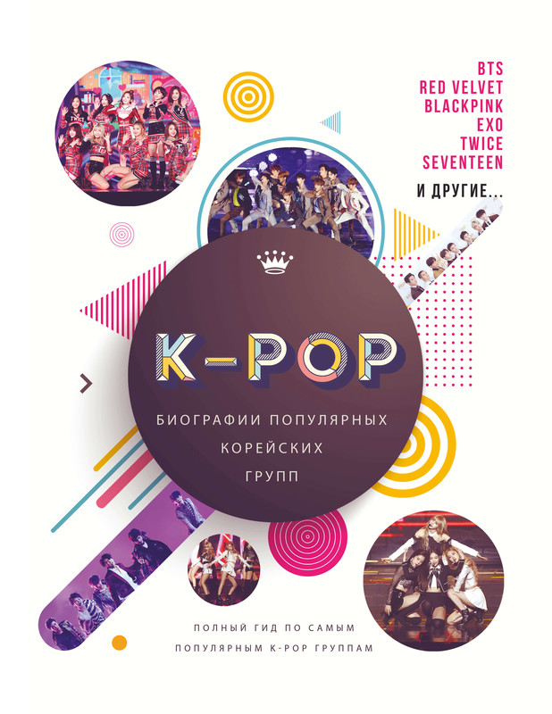 K-POP. Биографии популярных корейских групп, Мальком Крофт