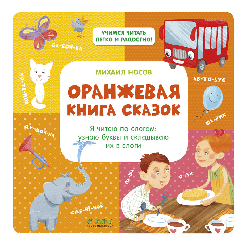 Оранжевая книга сказок. Учимся читать легко и радостно!, Михаил Носов