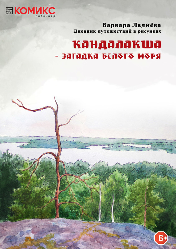 Кандалакша - загадка Белого моря, Варвара Леднёва