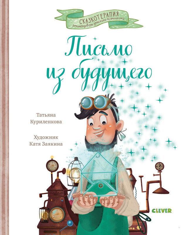 Письмо из будущего. Сказкотерапия, Татьяна Куриленкова