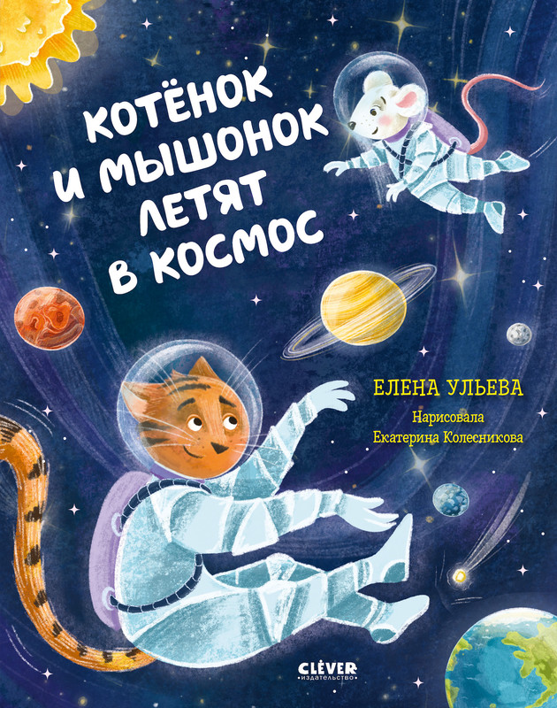 Котенок и мышонок летят в космос, Елена Ульева