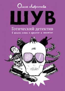ШУВ. Готический детектив в восьми главах, с прологом и эпилогом, Ольга Лаврентьева