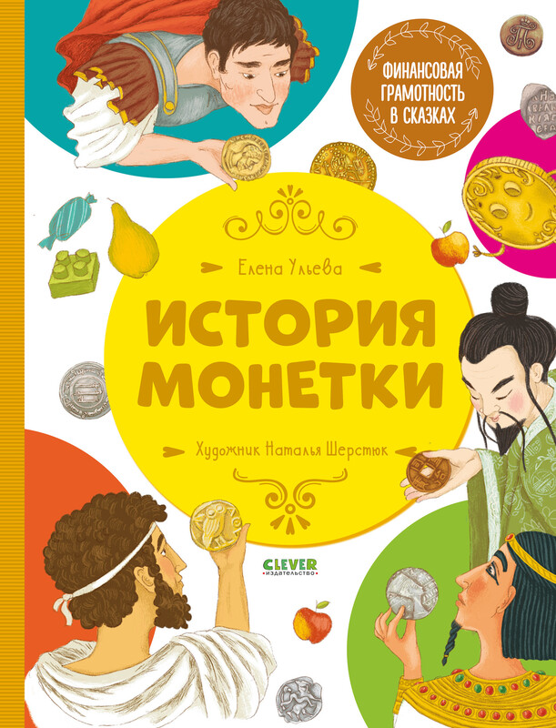 История монетки. Финансовая грамотность в сказках, Елена Ульева