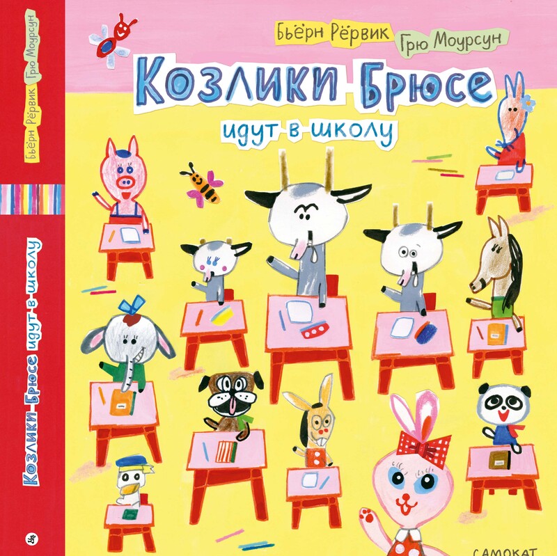 Козлики Брюсе идут в школу, Бьёрн Рёрвик