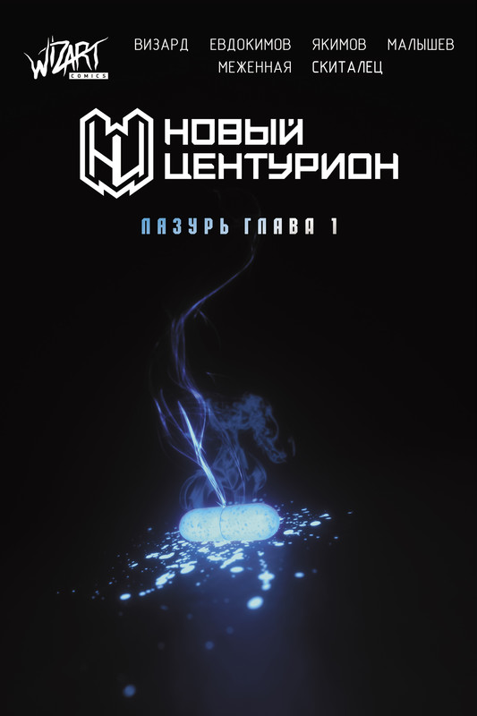 Новый центурион: Лазурь 1 глава, Дмитрий Евдокимов, Влад Визарт