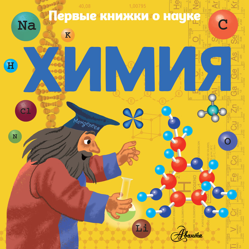 Химия, Павел Бобков