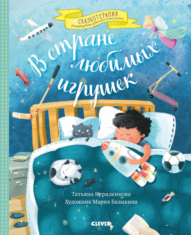 В стране любимых игрушек. Сказкотерапия, Татьяна Куриленкова