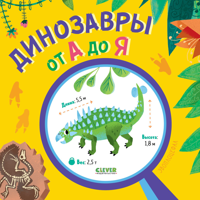 Динозавры от А до Я, Ярослав Попов
