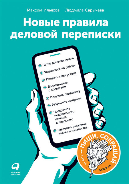 Новые правила деловой переписки, Максим Ильяхов, Людмила Сарычева