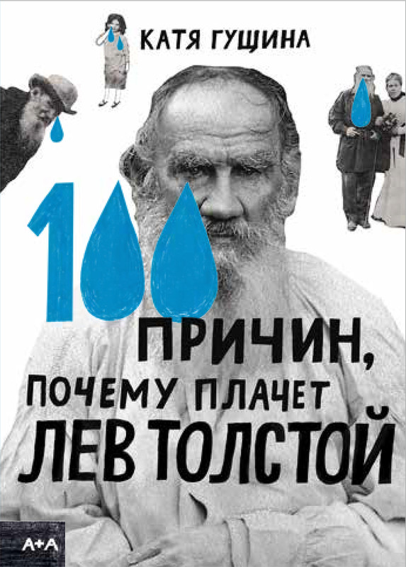 100 причин, почему плачет Лев Толстой, Катя Гущина
