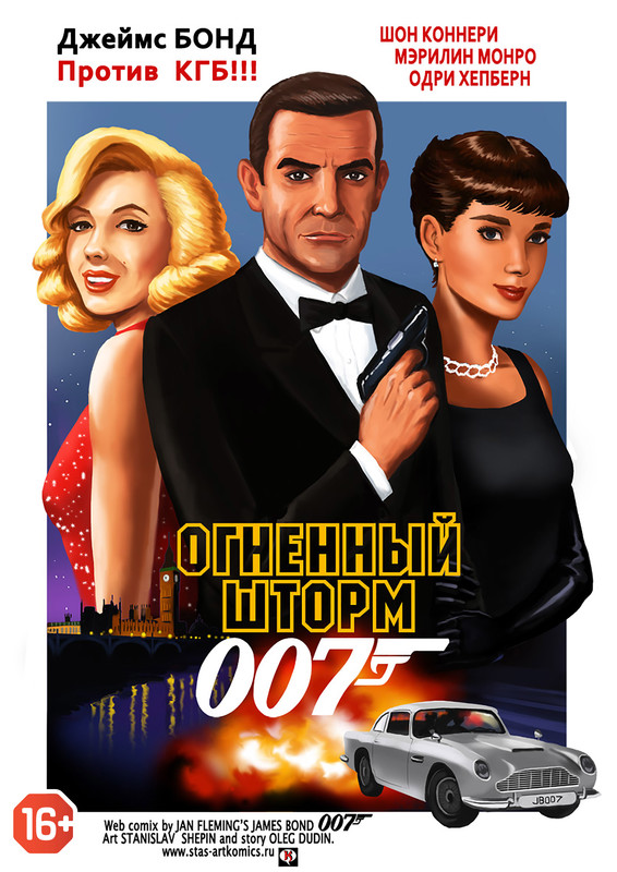 007. Огненный шторм, Олег Дудин