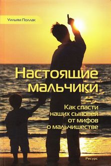 поллак настоящие мальчики скачать