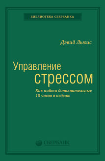 Управление стрессом как найти дополнительные 10 часов в неделю fb2