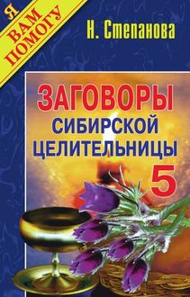 Заговоры сибирской выпуск 3 Заговоры сибирской выпуск 3