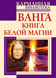Большая книга магии ванги бесплатно Большая книга магии ванги бесплатно