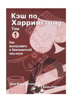 Скачать книгу харрингтон о кэш-играх онлайн Скачать книгу харрингтон о кэш-играх онлайн