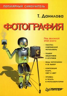 фотография популярный самоучитель татьяна данилова онлайн