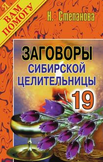Заговоры сибирской выпуск 3 Заговоры сибирской выпуск 3