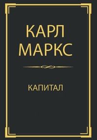 карл маркс капитал fb2