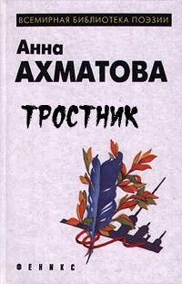 Тростник (книга стихов), Анна Ахматова