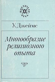 многообразие религиозного опыта уильям джеймс скачать