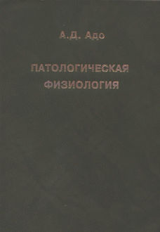 патологическая физиология скачать учебник зайко