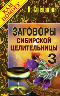Заговоры сибирской выпуск 3 Заговоры сибирской выпуск 3