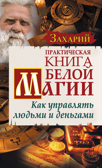 Заговоры мага белого Заговоры мага белого