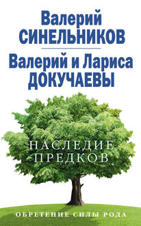 Оксана солодовникова прими силу рода своего читать i Оксана солодовникова прими силу рода своего читать i