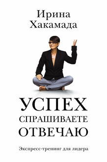 Ирина хакамада да о жизни читать, английский язык тесты с ответами и мероприятия по защите населения в коммунальной сфере Ирина хакамада да о жизни читать