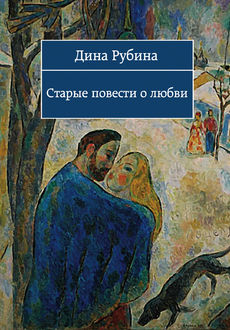 Дина рубина окна читать