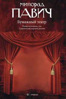 павич хазарский словарь читать краткое содержание