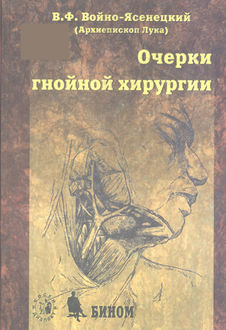 войно ясенецкий скачать очерки гнойной хирургии