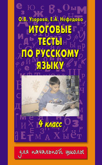 Диктант повышенной сложности узорова 4 класс Диктант повышенной сложности узорова 4 класс