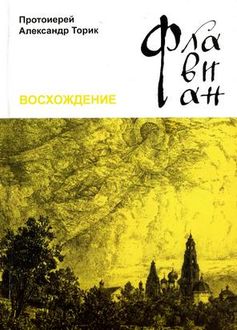 Флавиан Александр Торик Аудиокнига