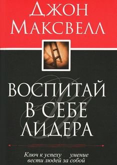 Ежедневник лидера от джон максвелл