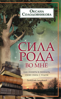 Оксана солодовникова прими силу рода своего читать i Оксана солодовникова прими силу рода своего читать i