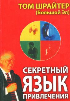 Том Шрайтер Аудиокнигу Быстрый Старт От Большого Эла