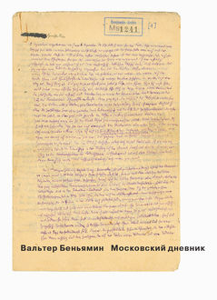 Московский дневник вальтера беньямина