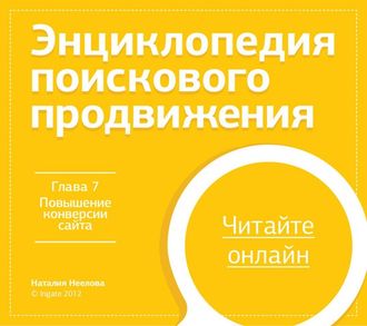 Ашманов оптимизация и продвижение сайтов читать онлайн вам необходимо продвижение сайта в владимире.всегда открыты
